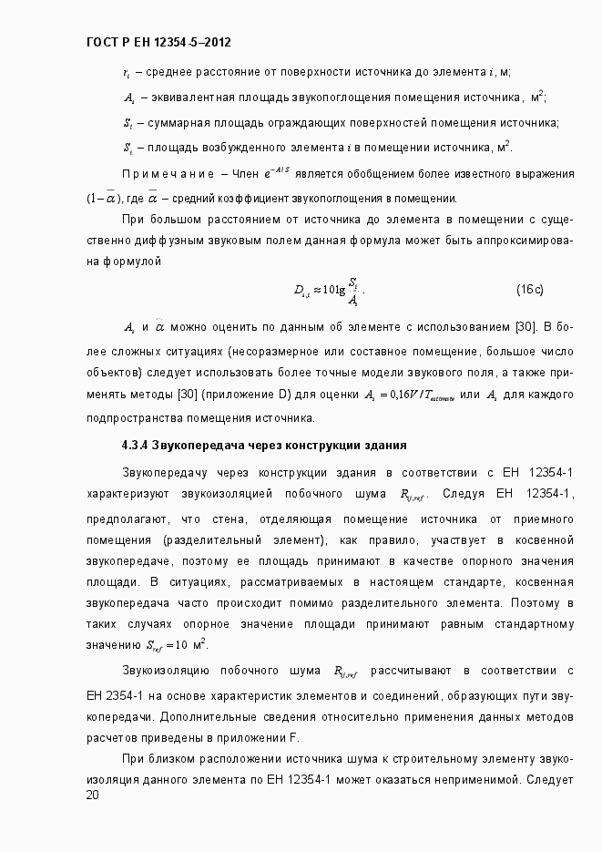 Страница 23 ГОСТ Р ЕН 12354-5-2012