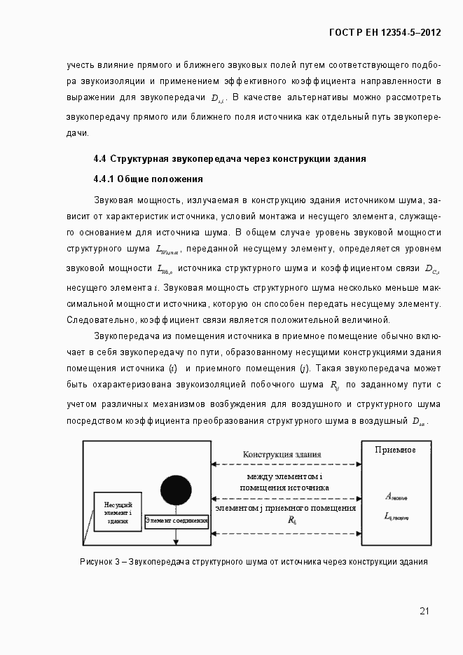 Страница 24 ГОСТ Р ЕН 12354-5-2012