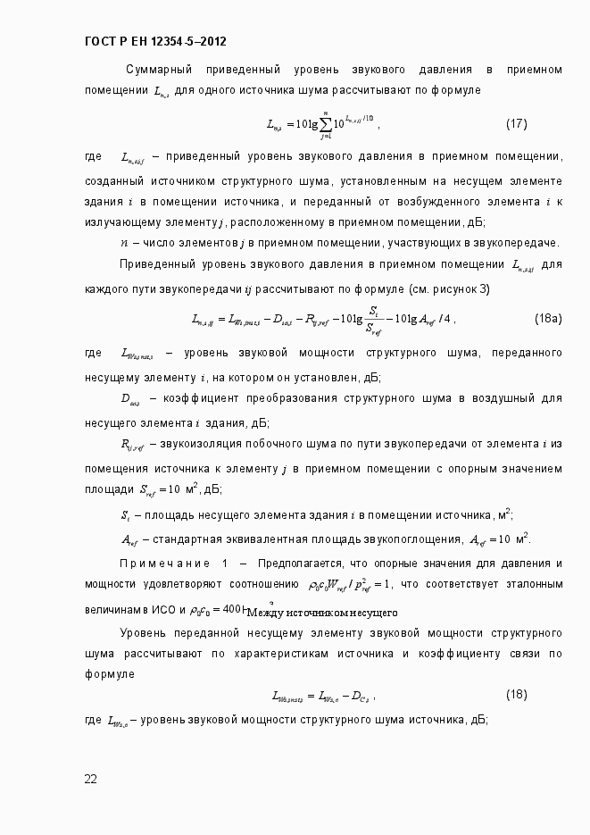 Страница 25 ГОСТ Р ЕН 12354-5-2012