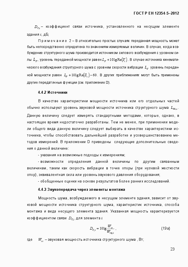 Страница 26 ГОСТ Р ЕН 12354-5-2012