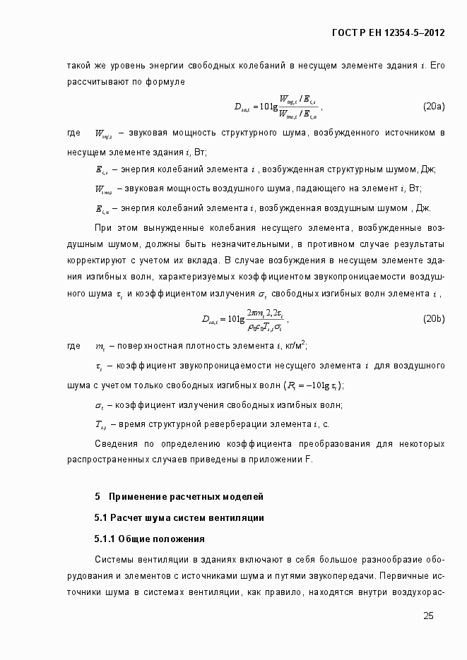 Страница 28 ГОСТ Р ЕН 12354-5-2012