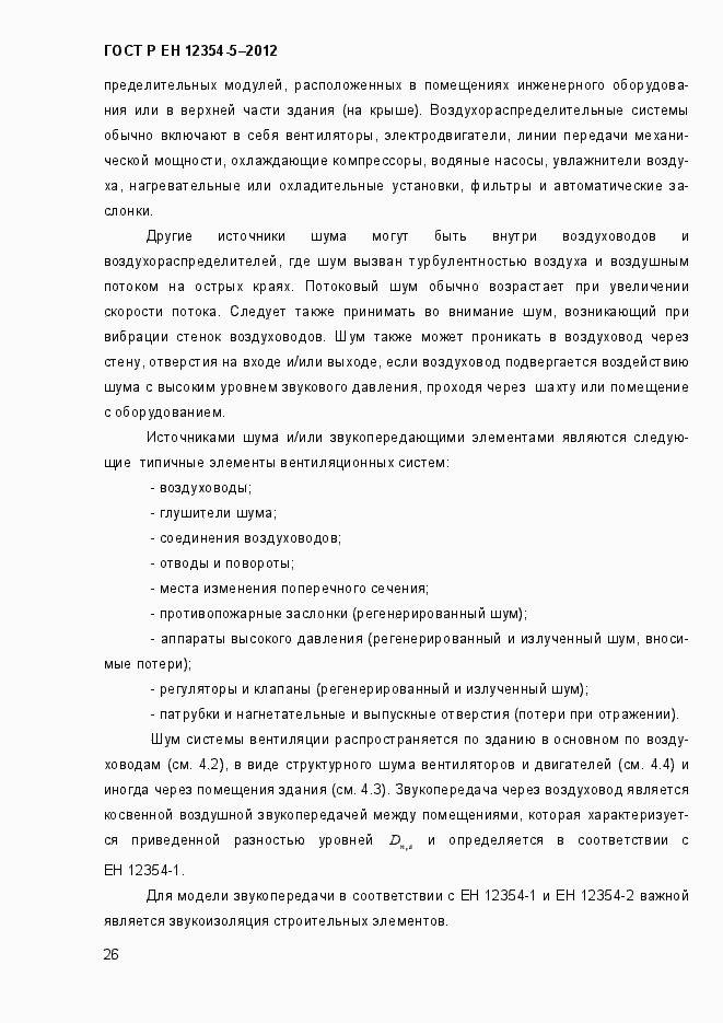 Страница 29 ГОСТ Р ЕН 12354-5-2012
