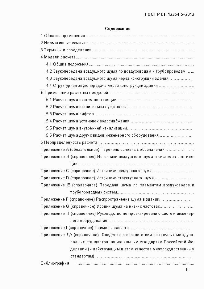 Страница 3 ГОСТ Р ЕН 12354-5-2012