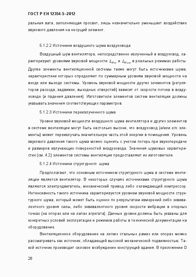 Страница 31 ГОСТ Р ЕН 12354-5-2012