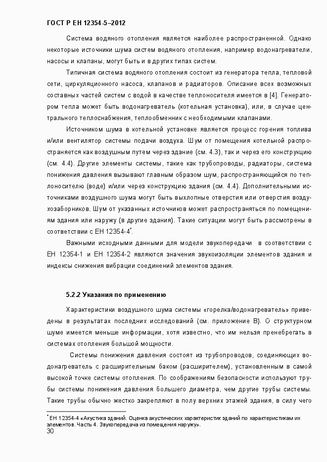 Страница 33 ГОСТ Р ЕН 12354-5-2012