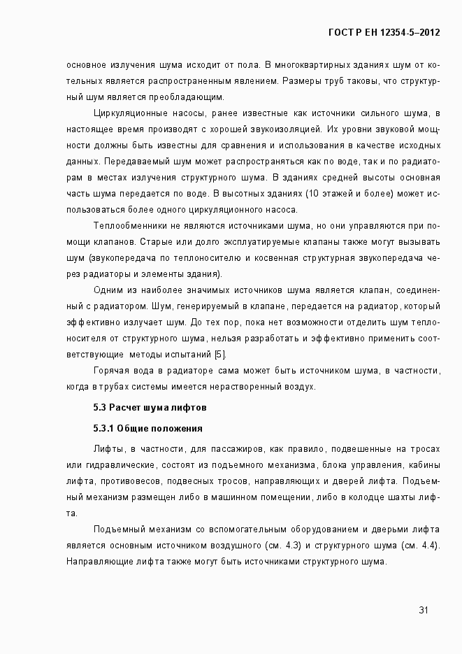 Страница 34 ГОСТ Р ЕН 12354-5-2012