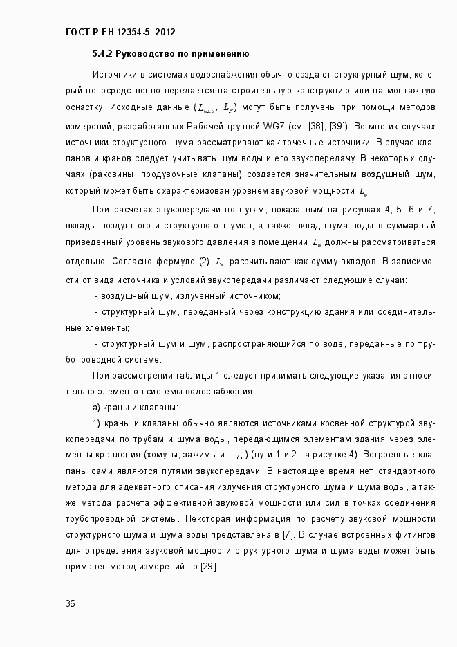 Страница 39 ГОСТ Р ЕН 12354-5-2012