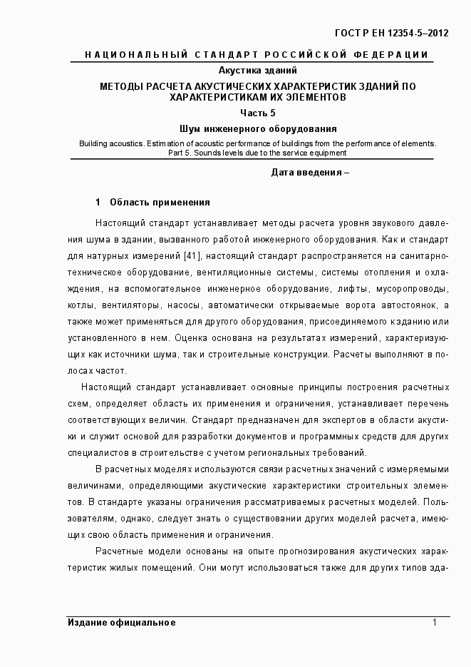 Страница 4 ГОСТ Р ЕН 12354-5-2012