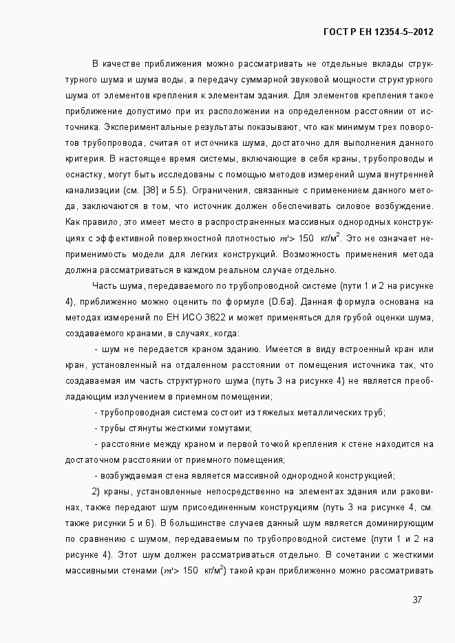 Страница 40 ГОСТ Р ЕН 12354-5-2012