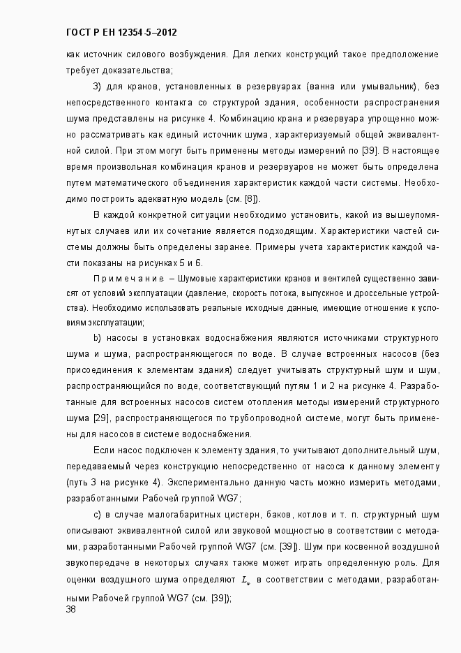 Страница 41 ГОСТ Р ЕН 12354-5-2012
