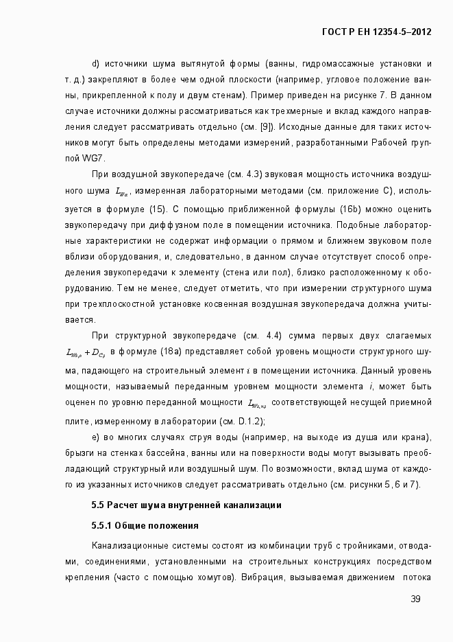 Страница 42 ГОСТ Р ЕН 12354-5-2012
