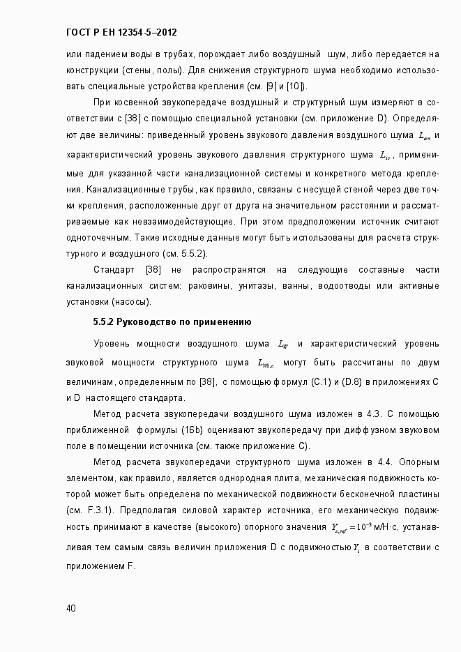 Страница 43 ГОСТ Р ЕН 12354-5-2012