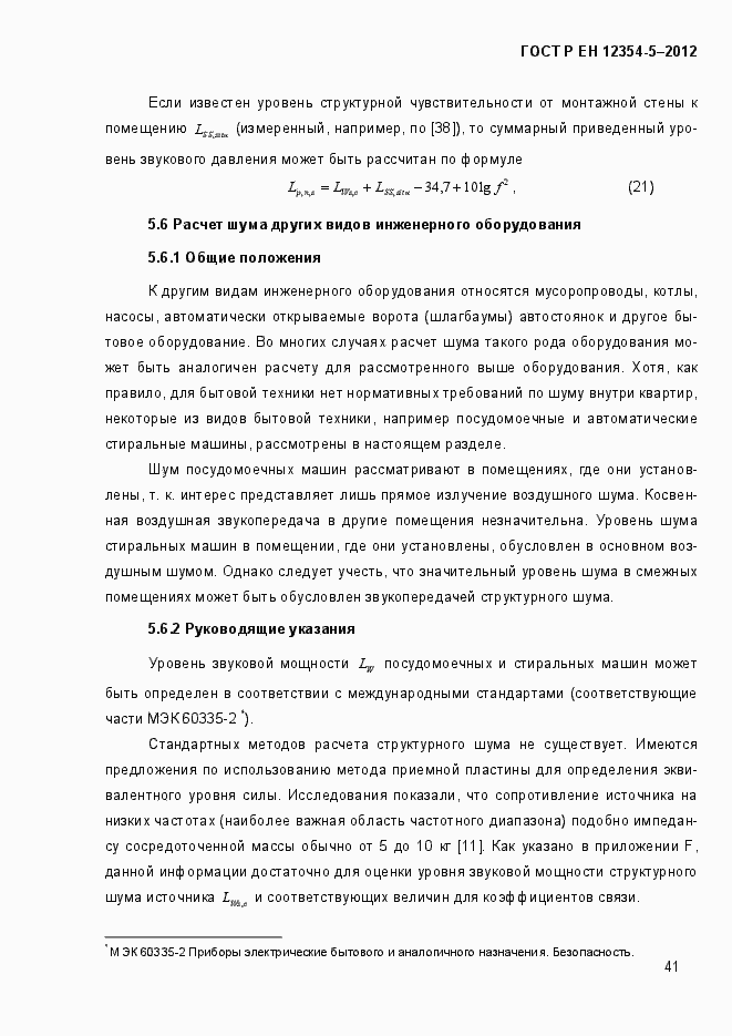 Страница 44 ГОСТ Р ЕН 12354-5-2012