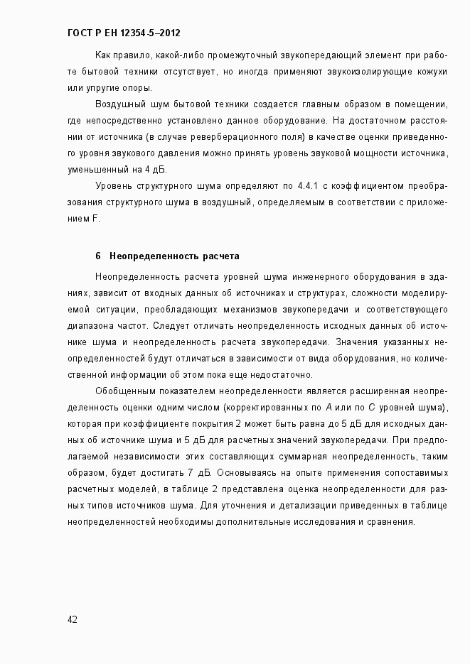 Страница 45 ГОСТ Р ЕН 12354-5-2012