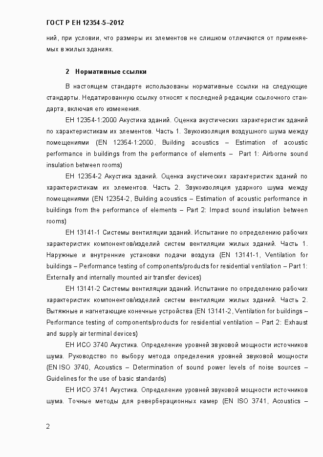 Страница 5 ГОСТ Р ЕН 12354-5-2012
