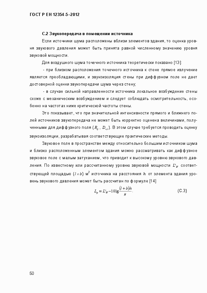 Страница 53 ГОСТ Р ЕН 12354-5-2012