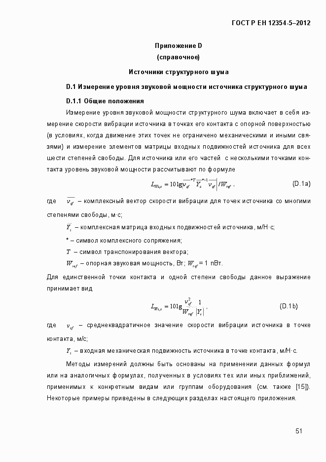 Страница 54 ГОСТ Р ЕН 12354-5-2012