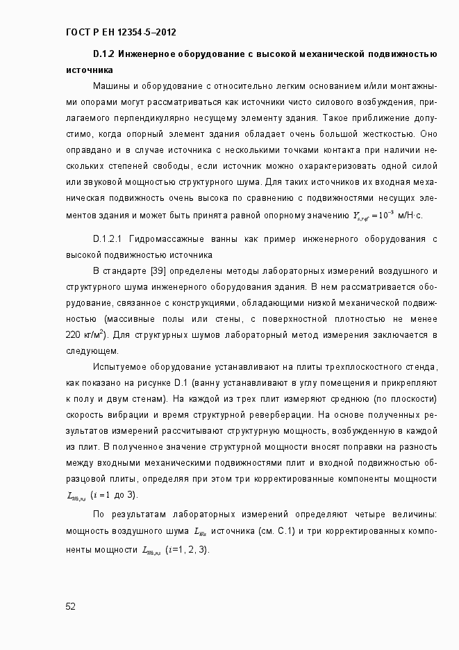 Страница 55 ГОСТ Р ЕН 12354-5-2012