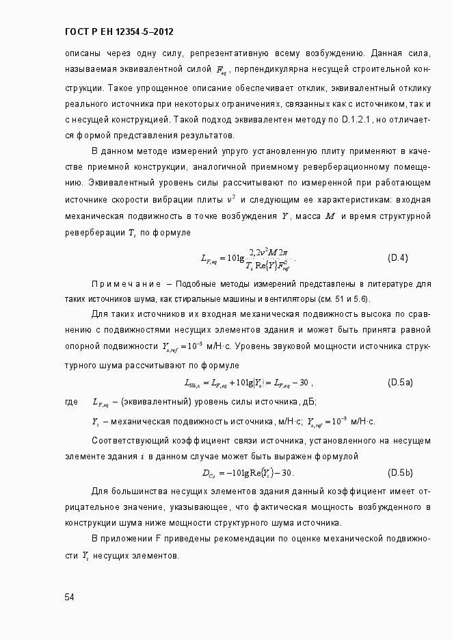 Страница 57 ГОСТ Р ЕН 12354-5-2012