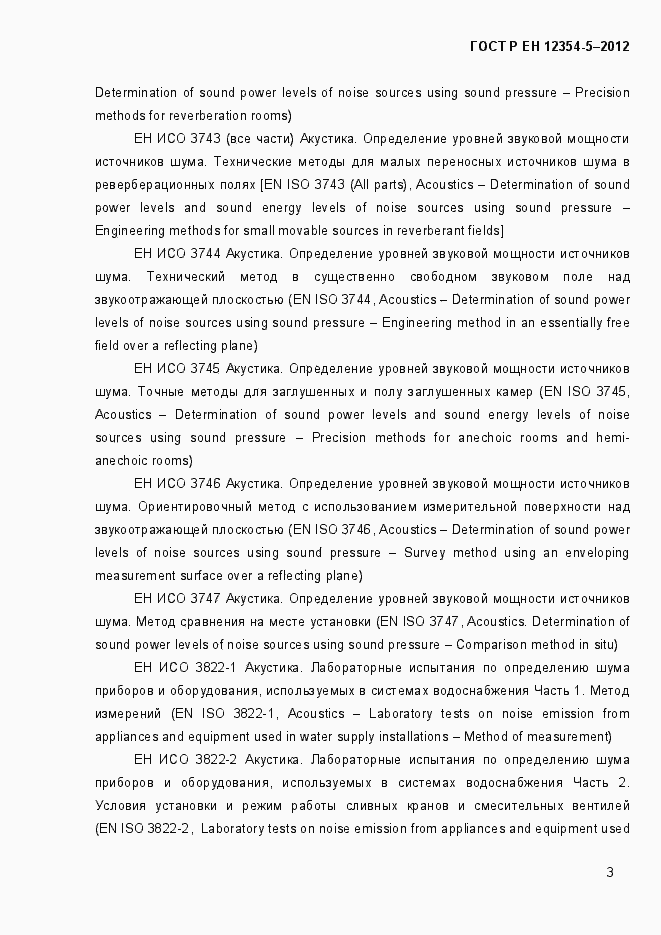 Страница 6 ГОСТ Р ЕН 12354-5-2012