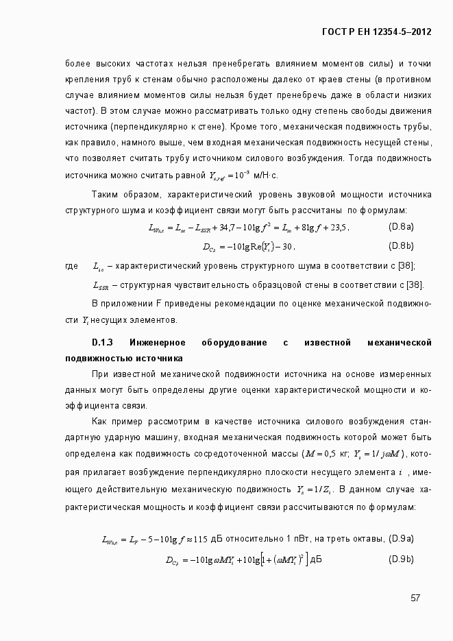 Страница 60 ГОСТ Р ЕН 12354-5-2012