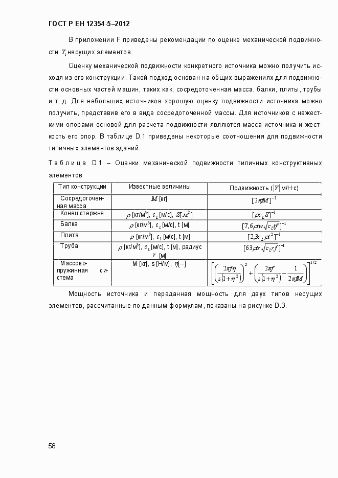Страница 61 ГОСТ Р ЕН 12354-5-2012