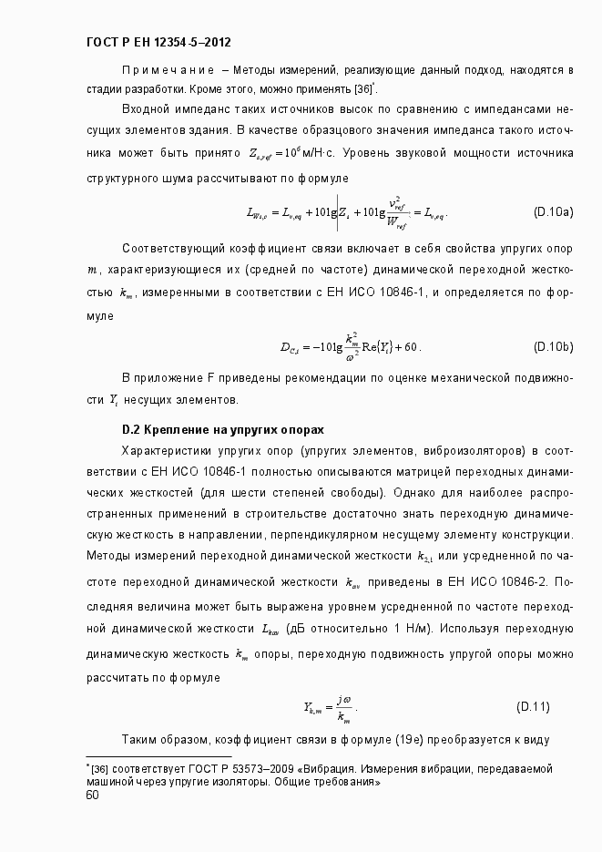 Страница 63 ГОСТ Р ЕН 12354-5-2012