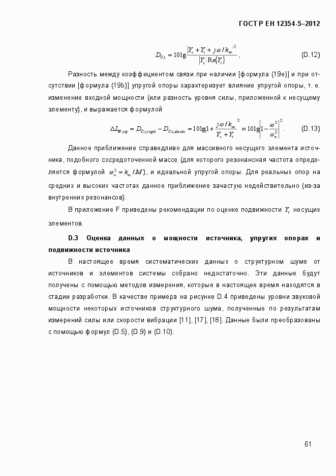 Страница 64 ГОСТ Р ЕН 12354-5-2012