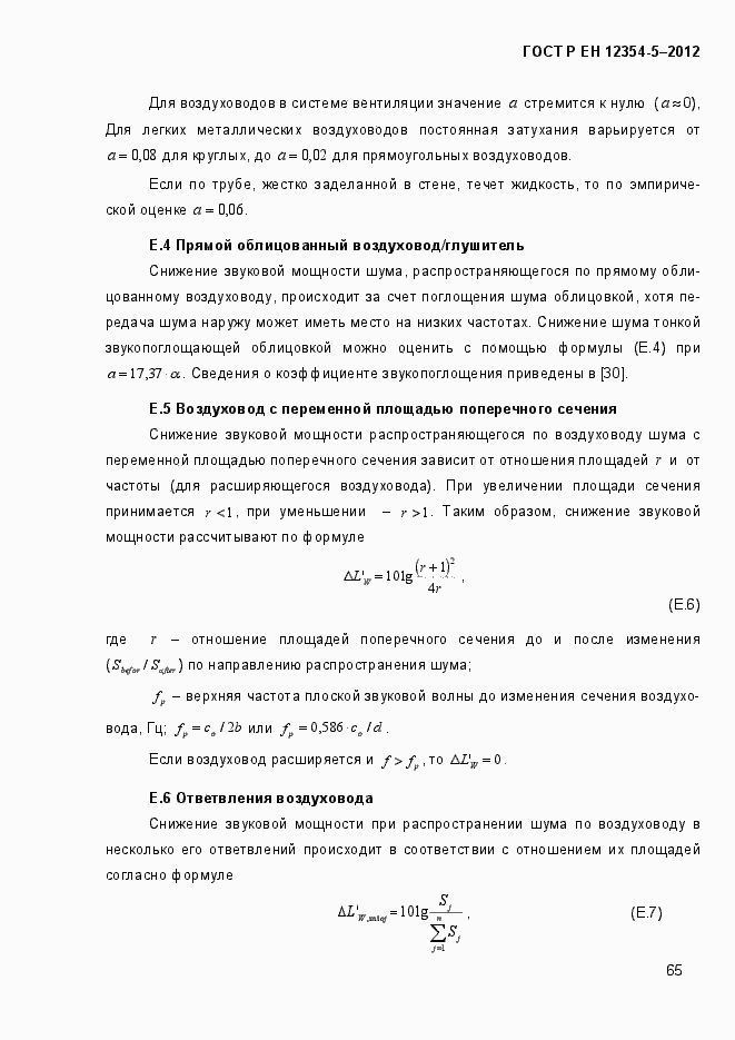 Страница 68 ГОСТ Р ЕН 12354-5-2012