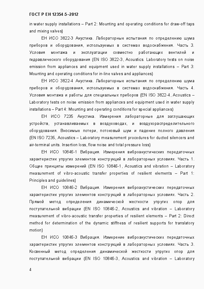 Страница 7 ГОСТ Р ЕН 12354-5-2012