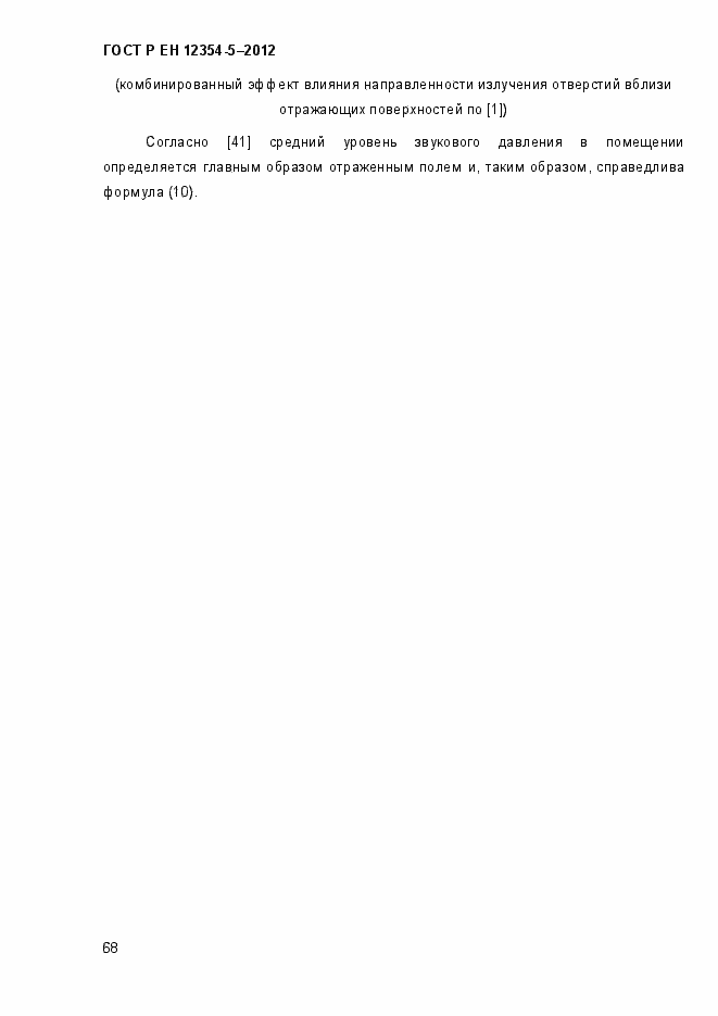 Страница 71 ГОСТ Р ЕН 12354-5-2012