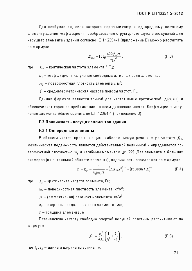 Страница 74 ГОСТ Р ЕН 12354-5-2012