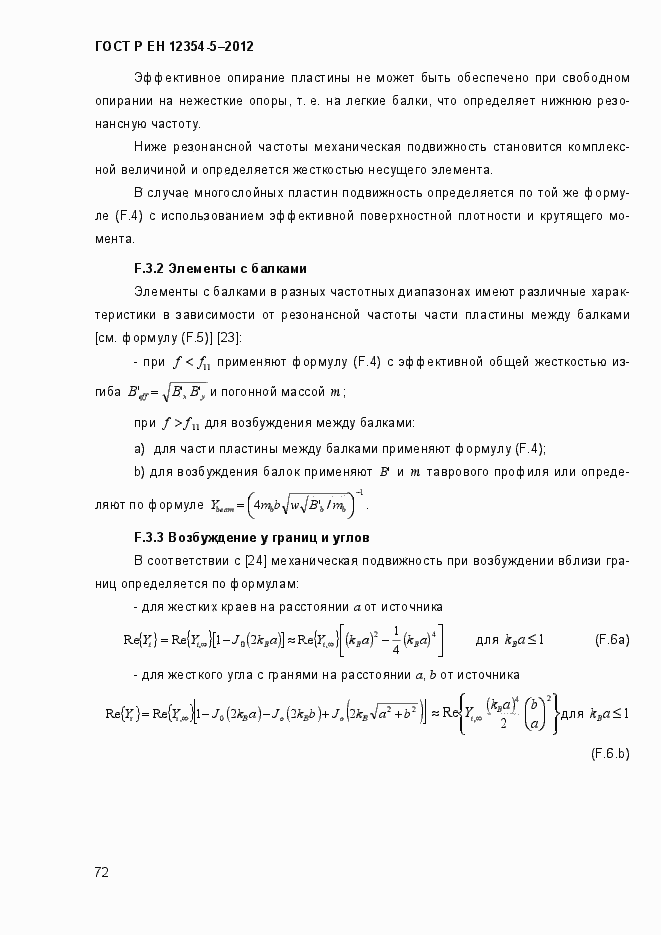 Страница 75 ГОСТ Р ЕН 12354-5-2012