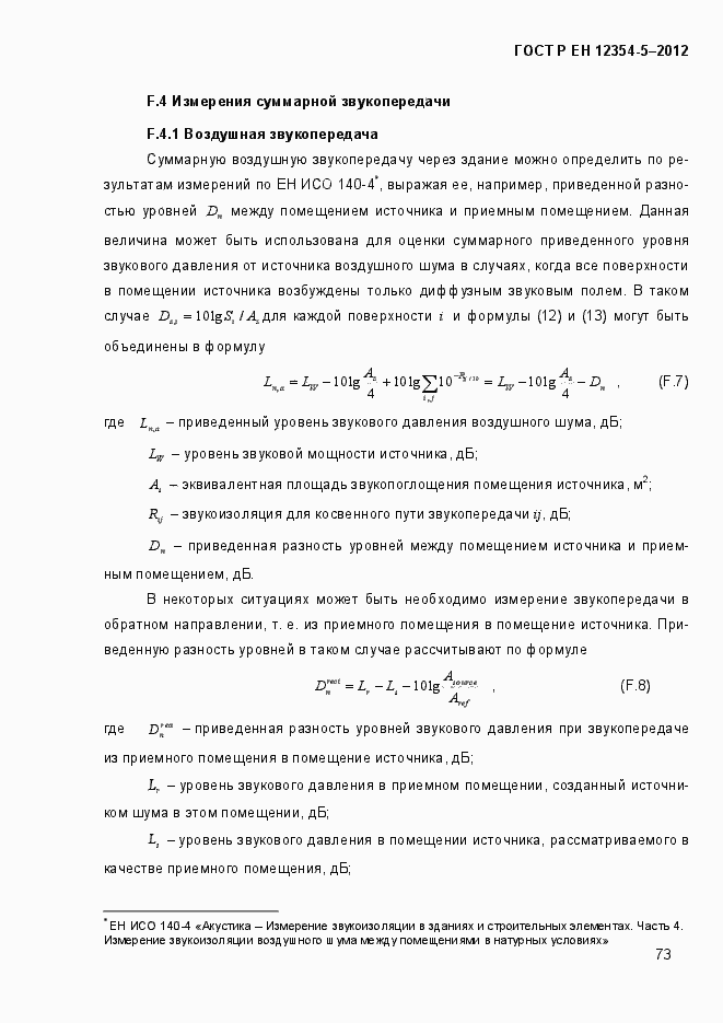 Страница 76 ГОСТ Р ЕН 12354-5-2012