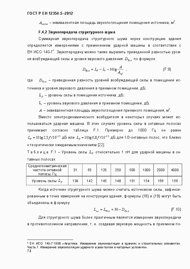 Страница 77 ГОСТ Р ЕН 12354-5-2012