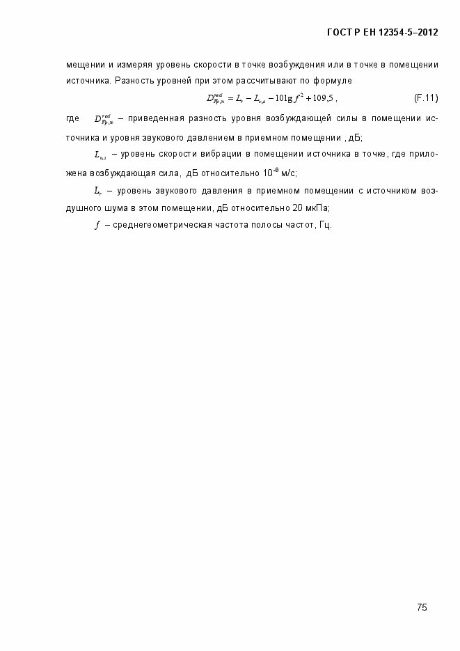 Страница 78 ГОСТ Р ЕН 12354-5-2012