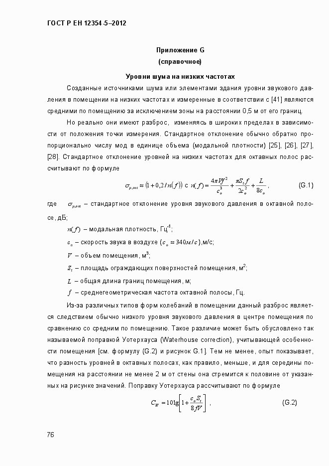 Страница 79 ГОСТ Р ЕН 12354-5-2012