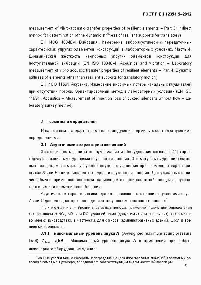 Страница 8 ГОСТ Р ЕН 12354-5-2012