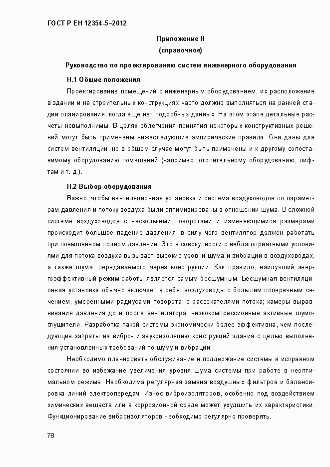 Страница 81 ГОСТ Р ЕН 12354-5-2012