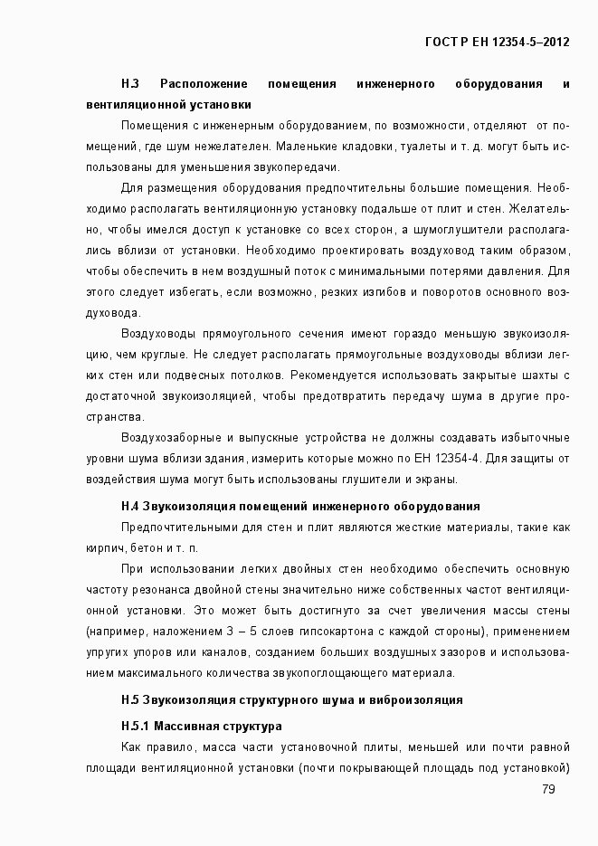 Страница 82 ГОСТ Р ЕН 12354-5-2012