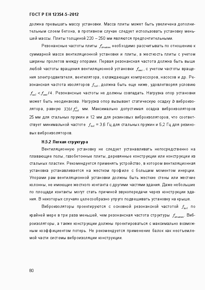 Страница 83 ГОСТ Р ЕН 12354-5-2012
