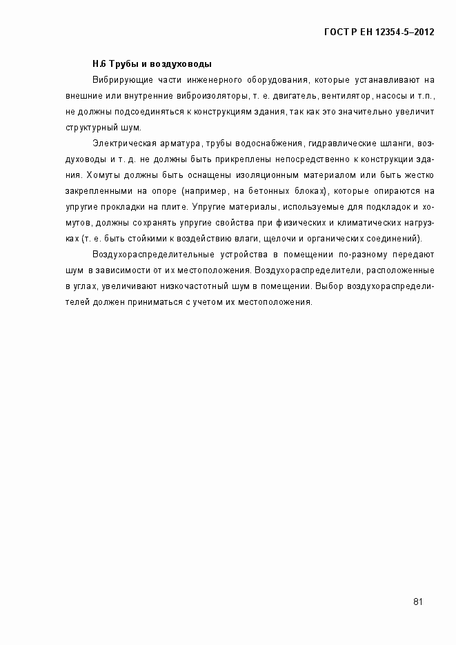 Страница 84 ГОСТ Р ЕН 12354-5-2012
