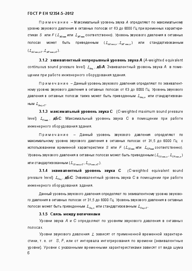 Страница 9 ГОСТ Р ЕН 12354-5-2012