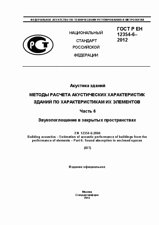 Страница 1 ГОСТ Р ЕН 12354-6-2012