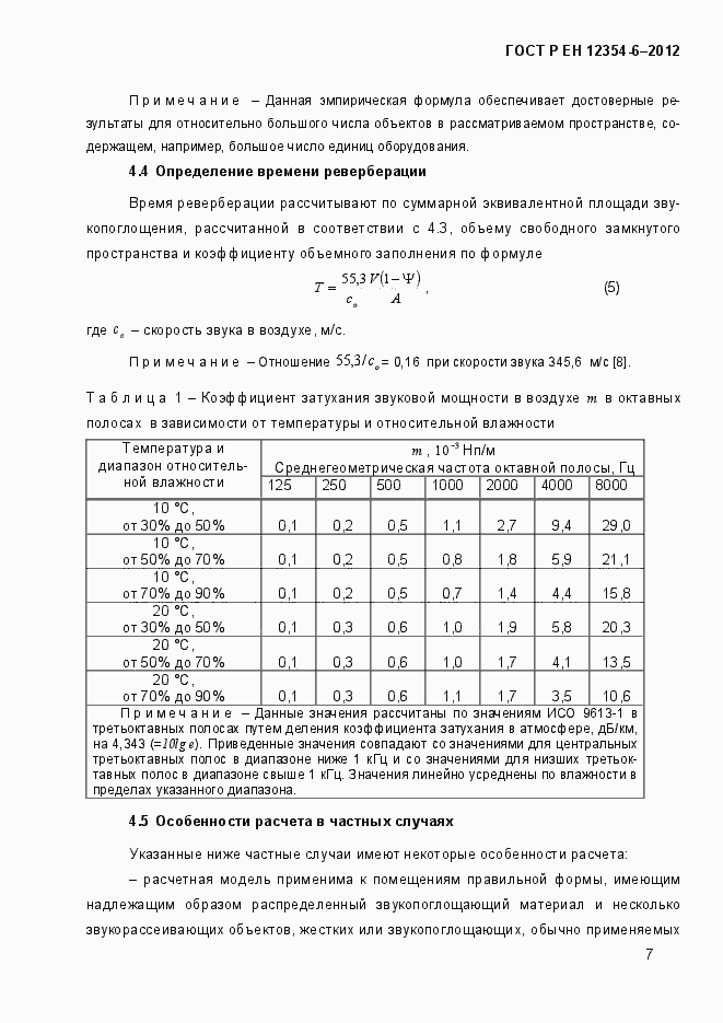 Страница 10 ГОСТ Р ЕН 12354-6-2012