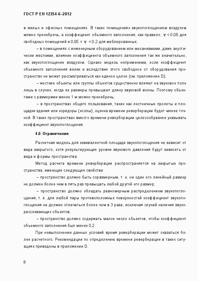 Страница 11 ГОСТ Р ЕН 12354-6-2012