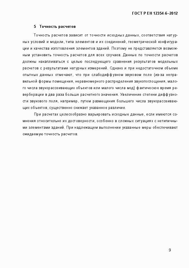 Страница 12 ГОСТ Р ЕН 12354-6-2012