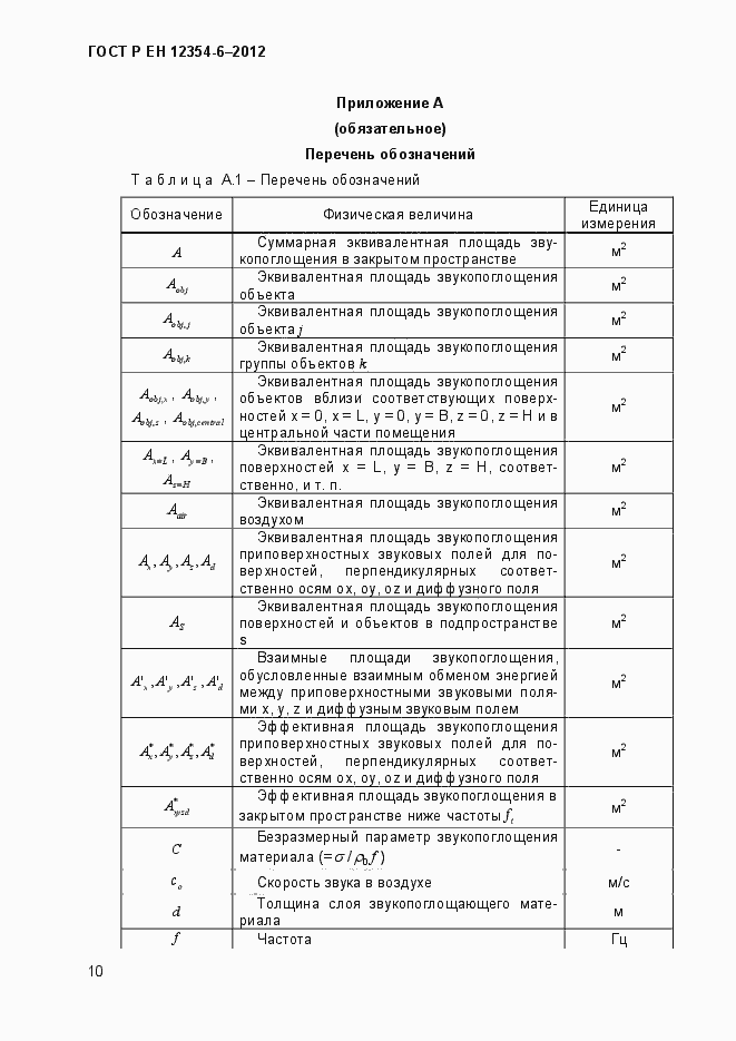 Страница 13 ГОСТ Р ЕН 12354-6-2012