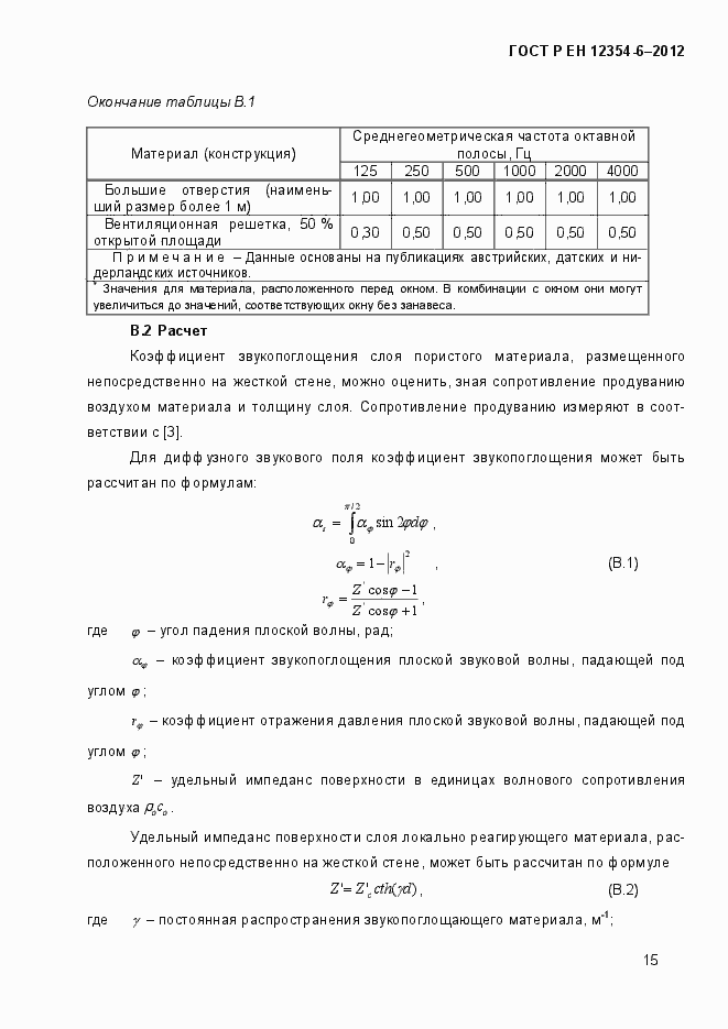 Страница 18 ГОСТ Р ЕН 12354-6-2012