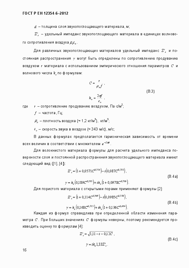 Страница 19 ГОСТ Р ЕН 12354-6-2012